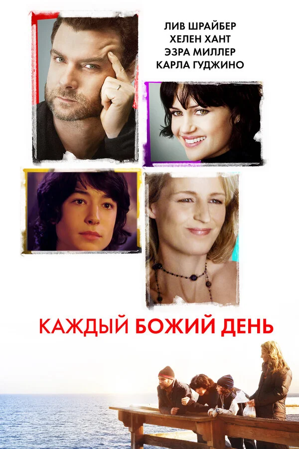 Каждый Божий день постер